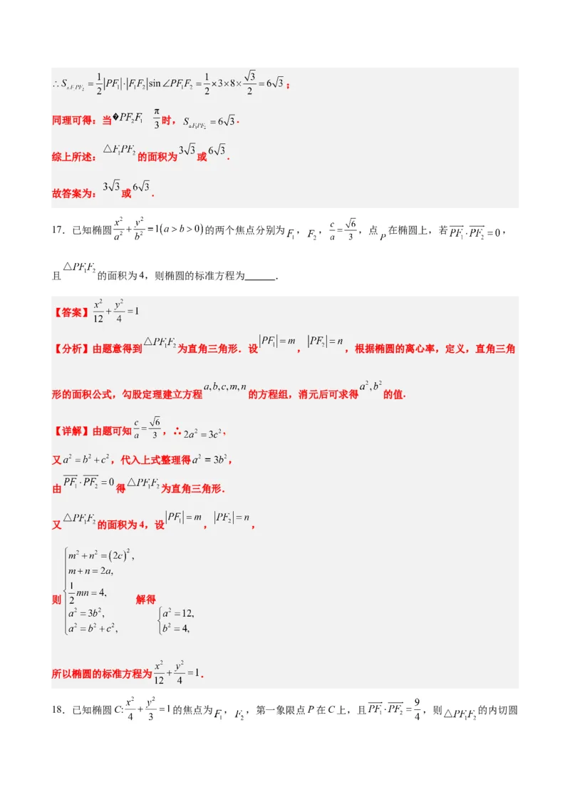素养拓展32椭圆、双曲线中的焦点三角形问题（精讲+精练）一轮复习讲义2024年高考数学高频考点题型归纳与方法总结（新高考通用）解析版_2.2025数学总复习_2024年新高考资料