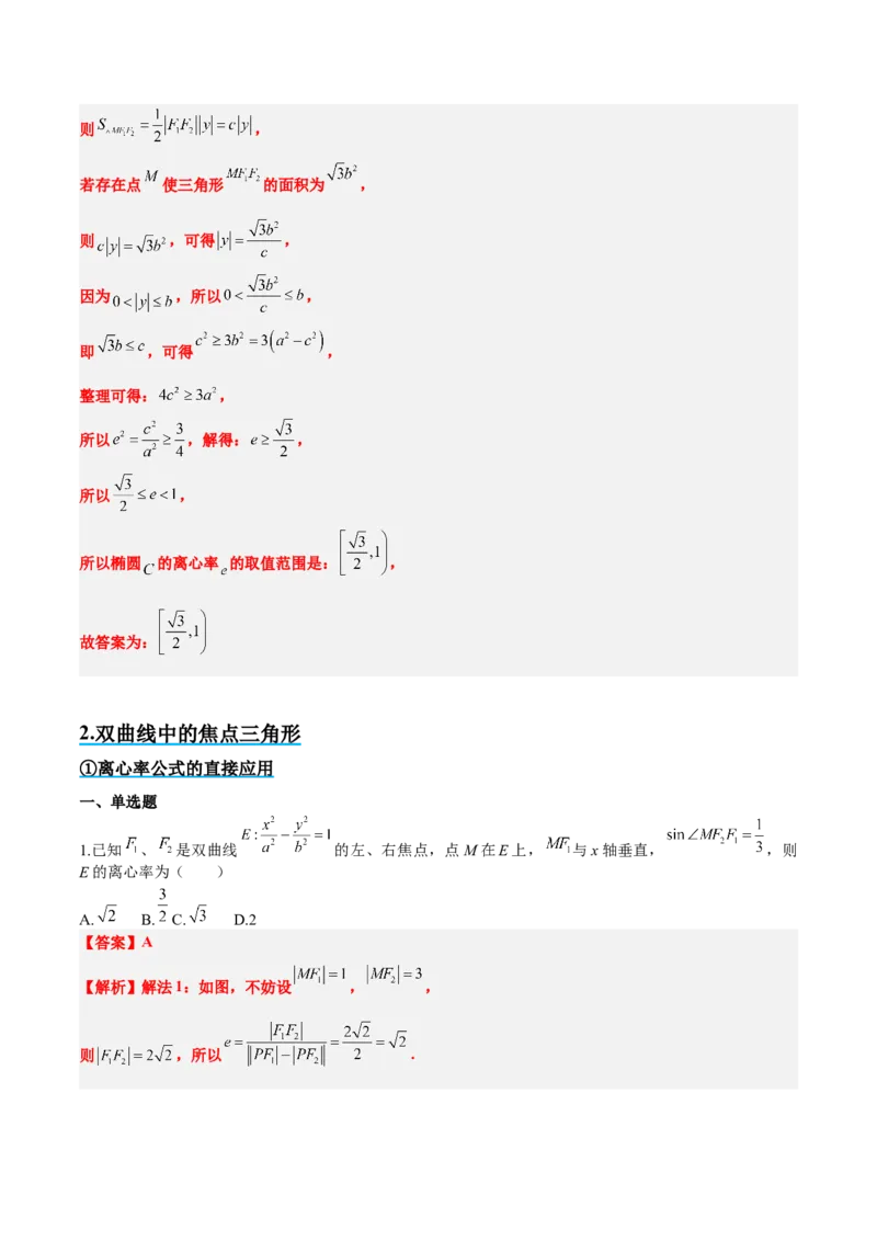 素养拓展32椭圆、双曲线中的焦点三角形问题（精讲+精练）一轮复习讲义2024年高考数学高频考点题型归纳与方法总结（新高考通用）解析版_2.2025数学总复习_2024年新高考资料