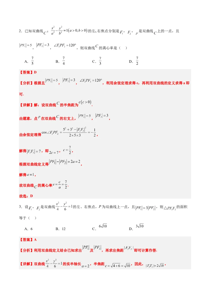 素养拓展32椭圆、双曲线中的焦点三角形问题（精讲+精练）一轮复习讲义2024年高考数学高频考点题型归纳与方法总结（新高考通用）解析版_2.2025数学总复习_2024年新高考资料