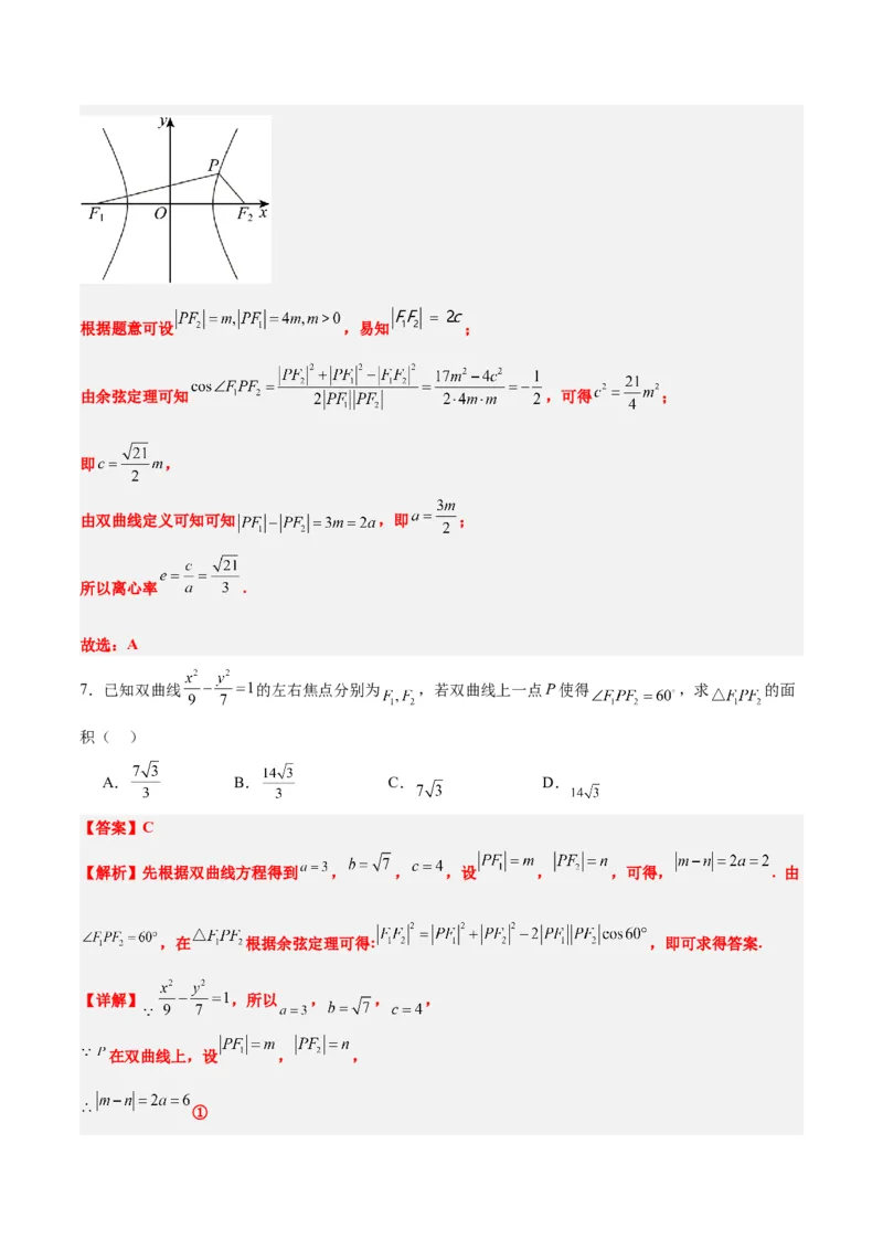 素养拓展32椭圆、双曲线中的焦点三角形问题（精讲+精练）一轮复习讲义2024年高考数学高频考点题型归纳与方法总结（新高考通用）解析版_2.2025数学总复习_2024年新高考资料