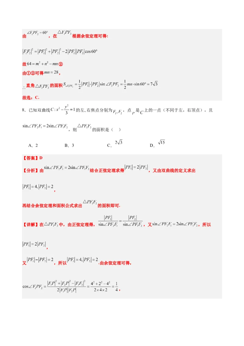 素养拓展32椭圆、双曲线中的焦点三角形问题（精讲+精练）一轮复习讲义2024年高考数学高频考点题型归纳与方法总结（新高考通用）解析版_2.2025数学总复习_2024年新高考资料