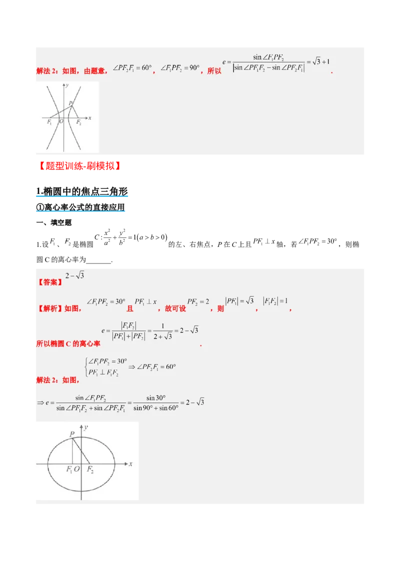 素养拓展32椭圆、双曲线中的焦点三角形问题（精讲+精练）一轮复习讲义2024年高考数学高频考点题型归纳与方法总结（新高考通用）解析版_2.2025数学总复习_2024年新高考资料