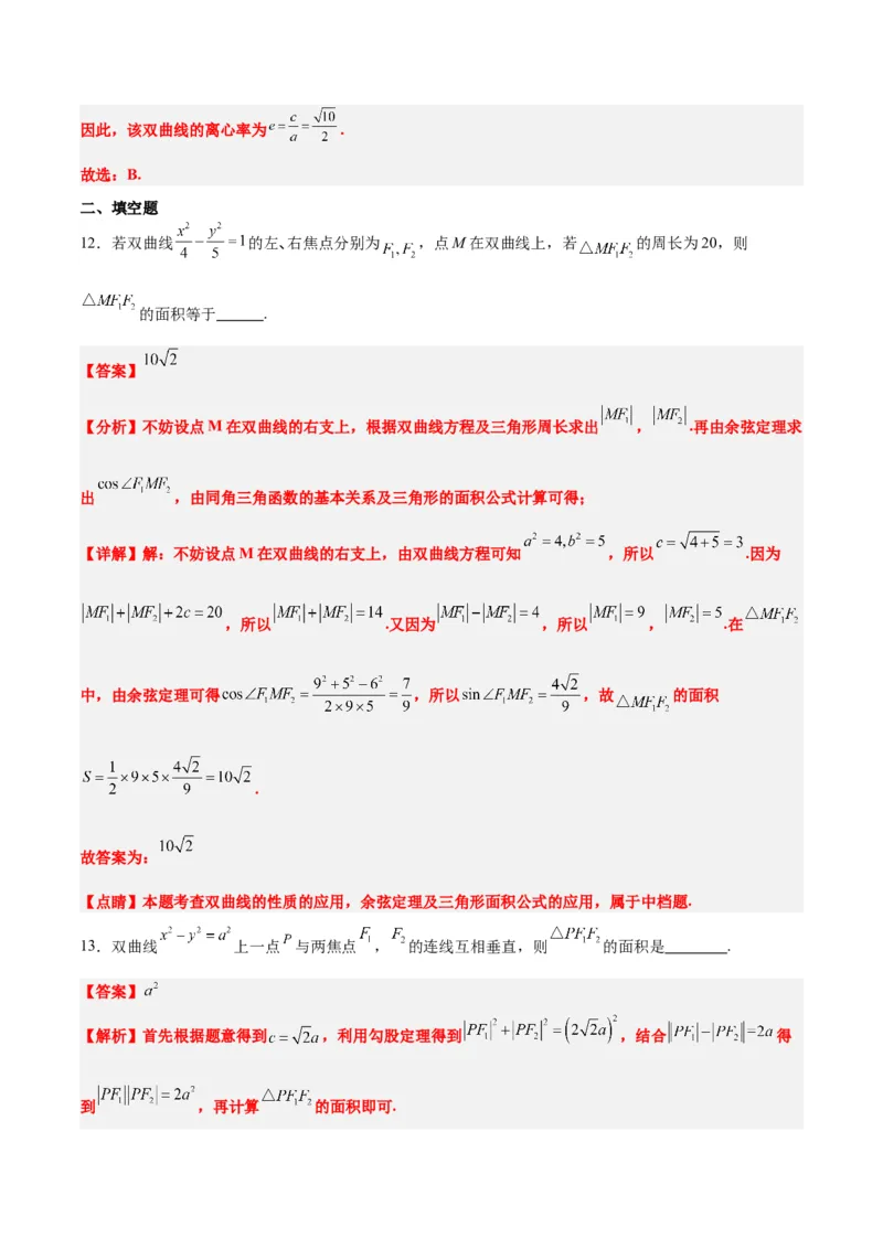 素养拓展32椭圆、双曲线中的焦点三角形问题（精讲+精练）一轮复习讲义2024年高考数学高频考点题型归纳与方法总结（新高考通用）解析版_2.2025数学总复习_2024年新高考资料