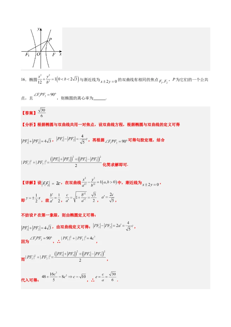 素养拓展32椭圆、双曲线中的焦点三角形问题（精讲+精练）一轮复习讲义2024年高考数学高频考点题型归纳与方法总结（新高考通用）解析版_2.2025数学总复习_2024年新高考资料