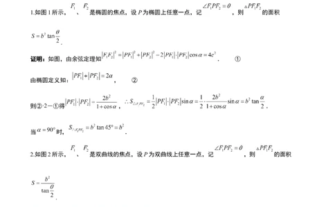 素养拓展32椭圆、双曲线中的焦点三角形问题（精讲+精练）一轮复习讲义2024年高考数学高频考点题型归纳与方法总结（新高考通用）解析版_2.2025数学总复习_2024年新高考资料