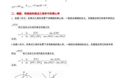 素养拓展32椭圆、双曲线中的焦点三角形问题（精讲+精练）一轮复习讲义2024年高考数学高频考点题型归纳与方法总结（新高考通用）解析版_2.2025数学总复习_2024年新高考资料