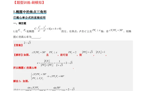 素养拓展32椭圆、双曲线中的焦点三角形问题（精讲+精练）一轮复习讲义2024年高考数学高频考点题型归纳与方法总结（新高考通用）解析版_2.2025数学总复习_2024年新高考资料