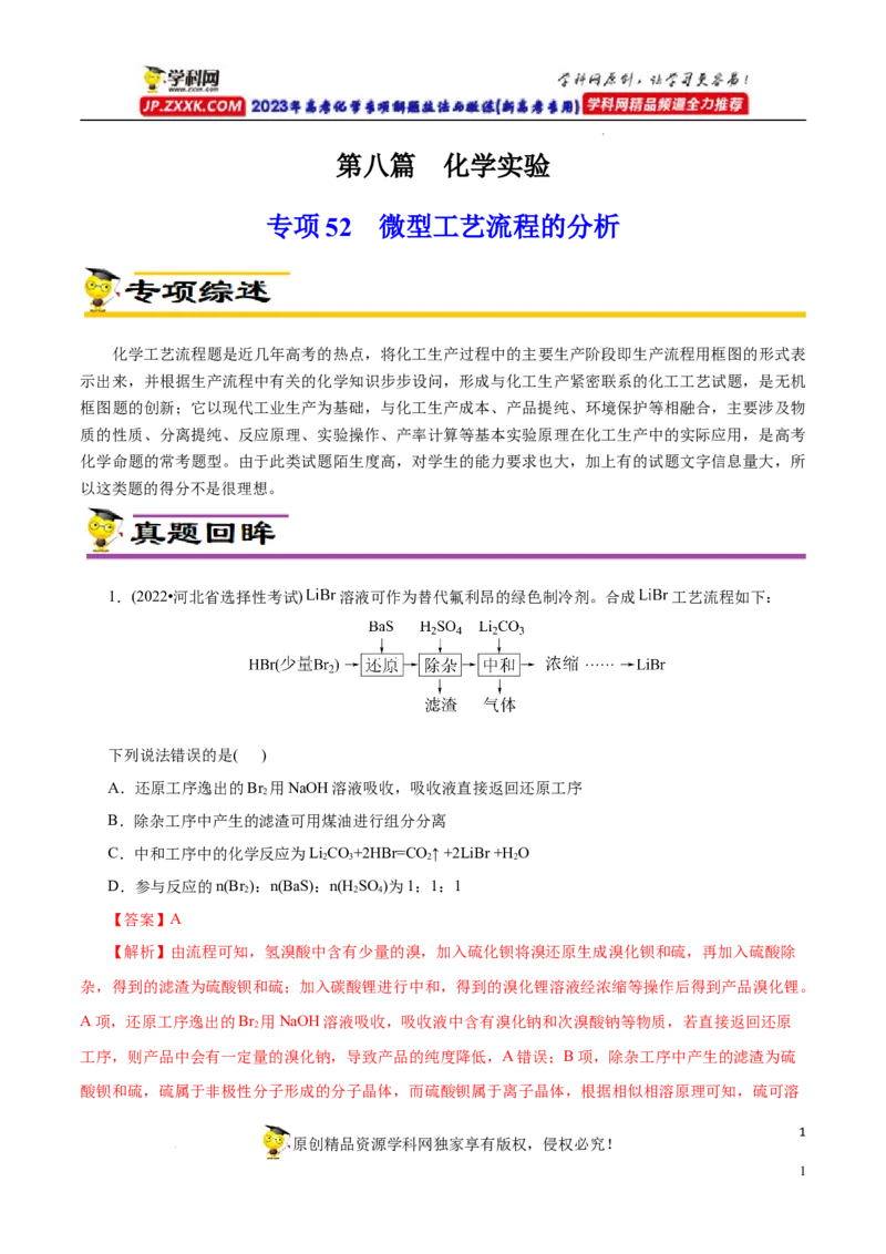 专项52微型工艺流程的分析（解析版）_05高考化学_新高考复习资料_2023年新高考资料_专项复习_2023年高考化学热点专项导航与精练（新高考专用）