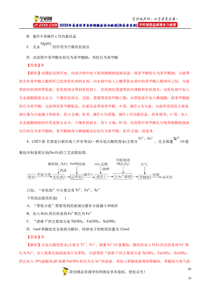 专项52微型工艺流程的分析（解析版）_05高考化学_新高考复习资料_2023年新高考资料_专项复习_2023年高考化学热点专项导航与精练（新高考专用）