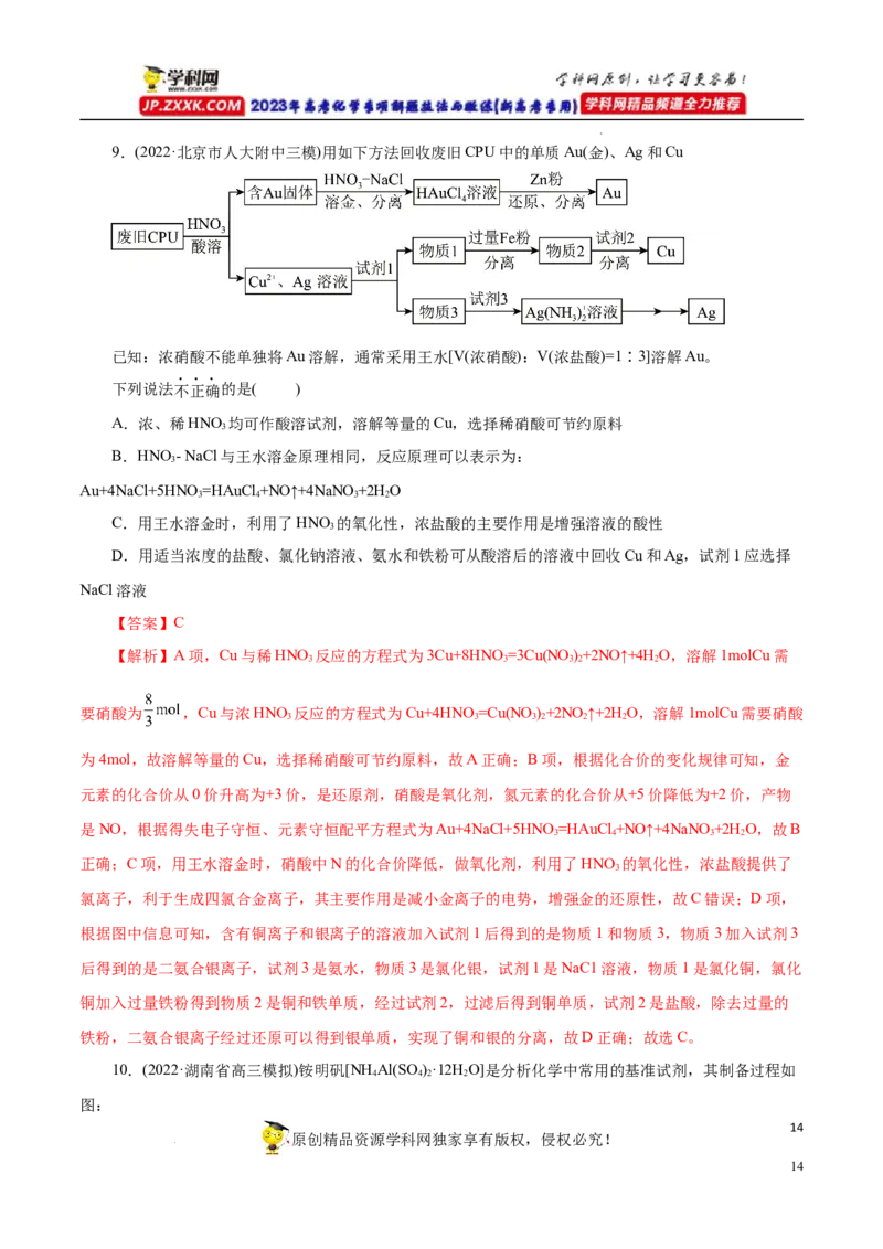 专项52微型工艺流程的分析（解析版）_05高考化学_新高考复习资料_2023年新高考资料_专项复习_2023年高考化学热点专项导航与精练（新高考专用）