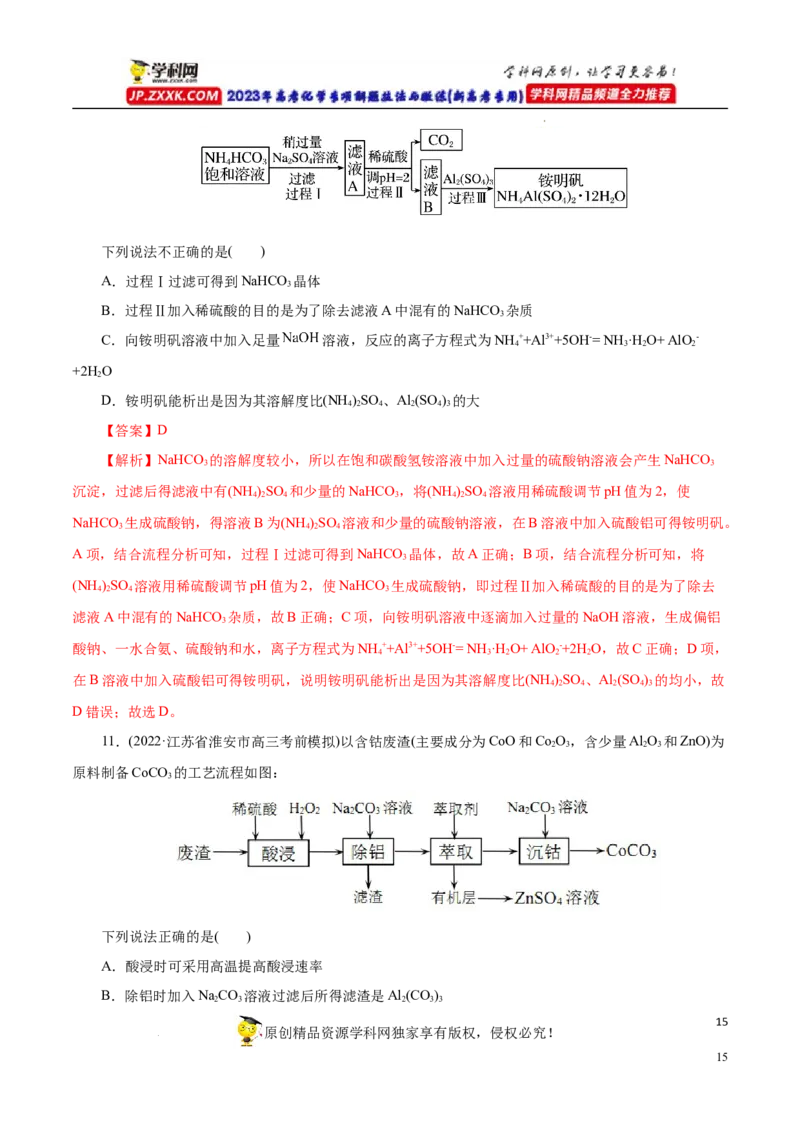 专项52微型工艺流程的分析（解析版）_05高考化学_新高考复习资料_2023年新高考资料_专项复习_2023年高考化学热点专项导航与精练（新高考专用）