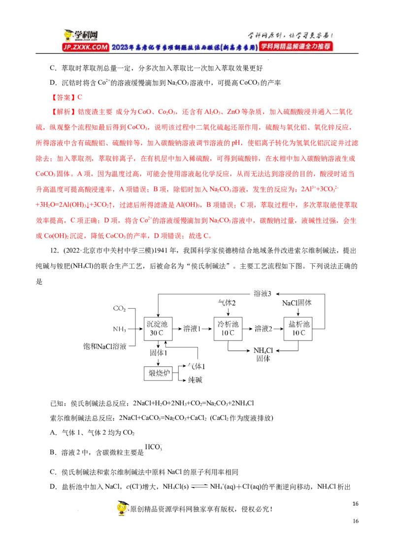 专项52微型工艺流程的分析（解析版）_05高考化学_新高考复习资料_2023年新高考资料_专项复习_2023年高考化学热点专项导航与精练（新高考专用）