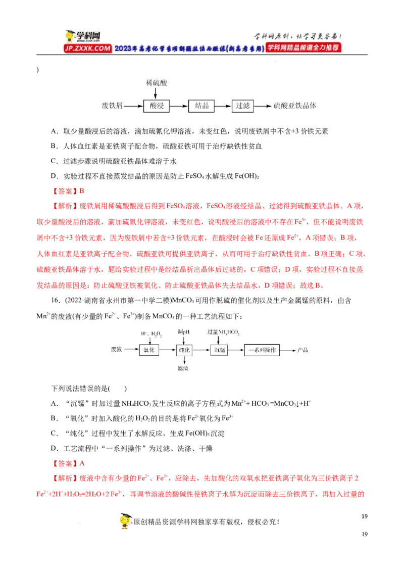 专项52微型工艺流程的分析（解析版）_05高考化学_新高考复习资料_2023年新高考资料_专项复习_2023年高考化学热点专项导航与精练（新高考专用）