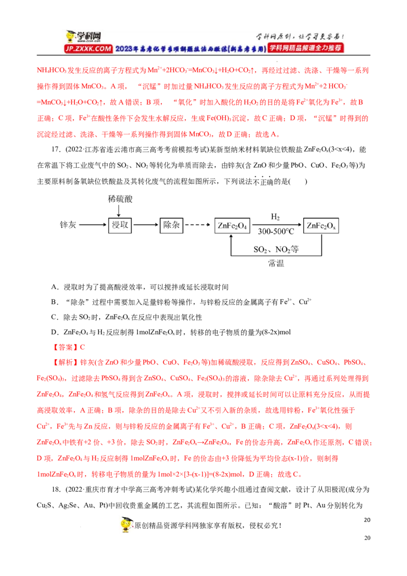 专项52微型工艺流程的分析（解析版）_05高考化学_新高考复习资料_2023年新高考资料_专项复习_2023年高考化学热点专项导航与精练（新高考专用）