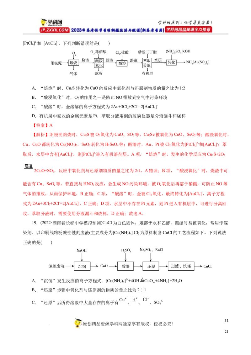 专项52微型工艺流程的分析（解析版）_05高考化学_新高考复习资料_2023年新高考资料_专项复习_2023年高考化学热点专项导航与精练（新高考专用）