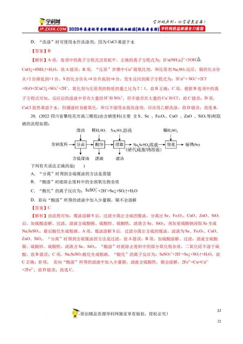 专项52微型工艺流程的分析（解析版）_05高考化学_新高考复习资料_2023年新高考资料_专项复习_2023年高考化学热点专项导航与精练（新高考专用）