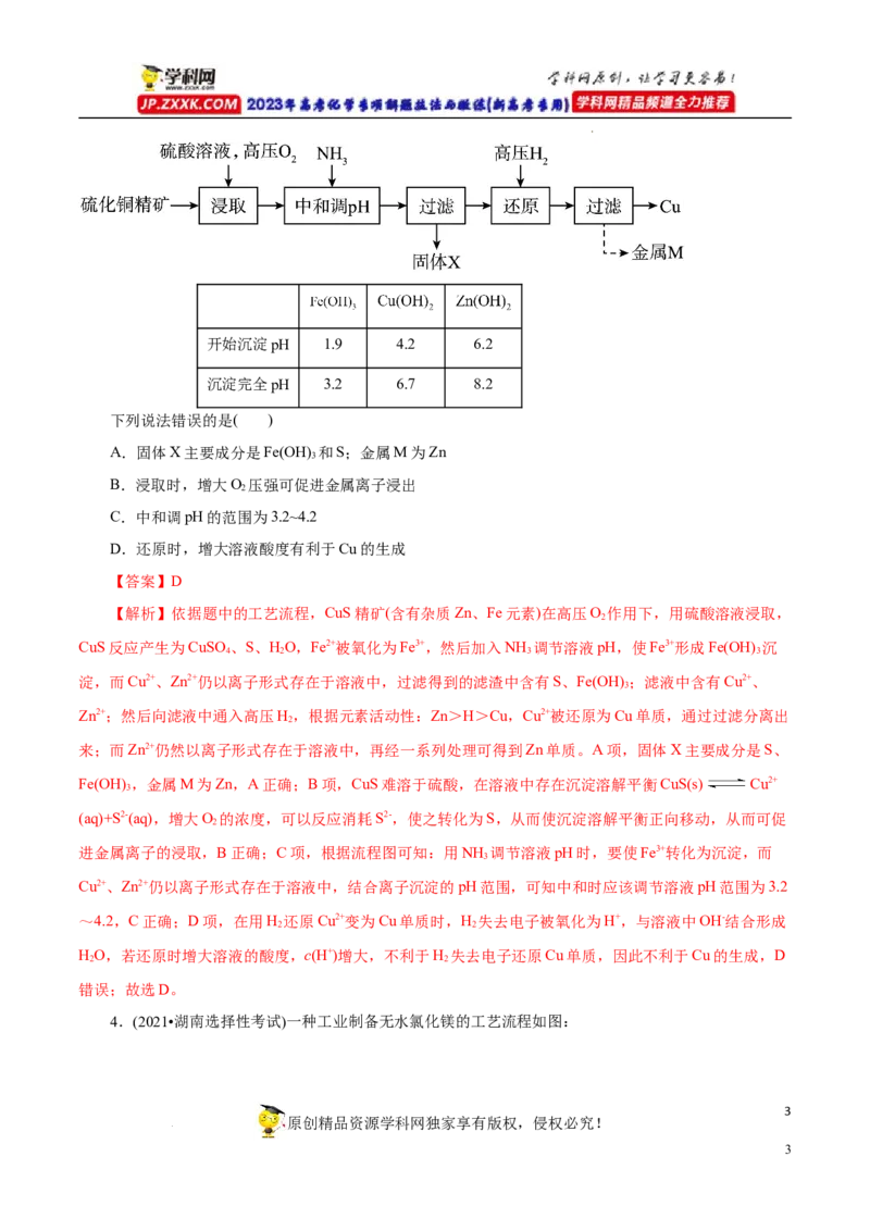 专项52微型工艺流程的分析（解析版）_05高考化学_新高考复习资料_2023年新高考资料_专项复习_2023年高考化学热点专项导航与精练（新高考专用）
