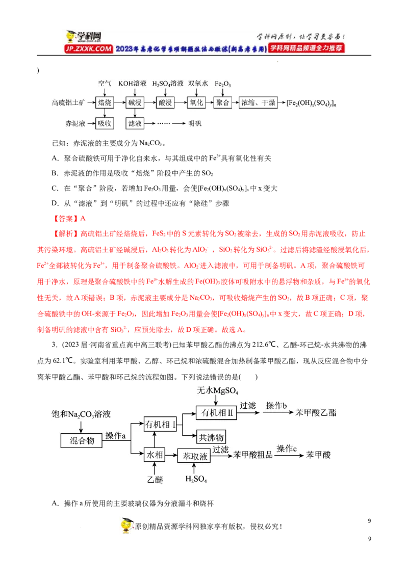 专项52微型工艺流程的分析（解析版）_05高考化学_新高考复习资料_2023年新高考资料_专项复习_2023年高考化学热点专项导航与精练（新高考专用）