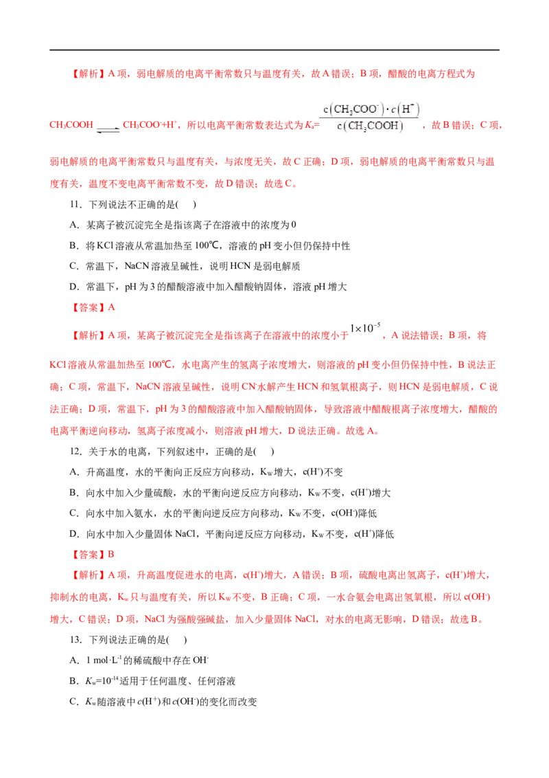 专题11水溶液中的离子反应与平衡-2023年高考化学一轮复习小题多维练（解析版）_05高考化学_通用版（老高考）复习资料_2023年复习资料_一轮复习
