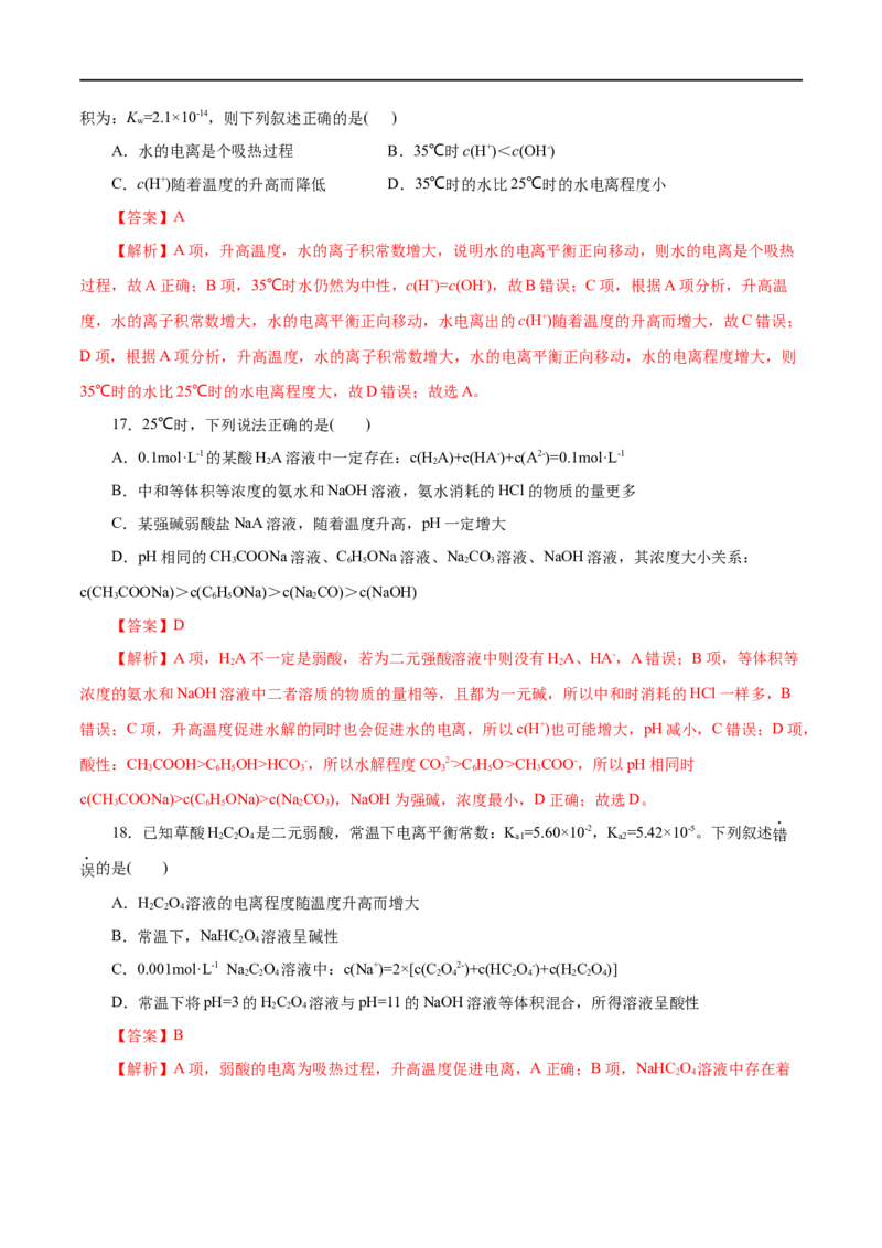 专题11水溶液中的离子反应与平衡-2023年高考化学一轮复习小题多维练（解析版）_05高考化学_通用版（老高考）复习资料_2023年复习资料_一轮复习