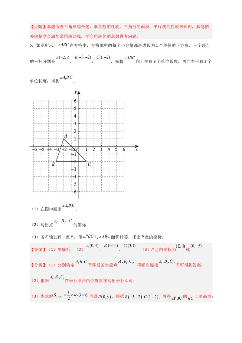 专题14坐标系中的面积（和平移有关）（解析版）_初中数学人教版_7下-初中数学人教版_7下-初中数学人教版（旧版）赠送_06习题试卷_6期中期末复习专题