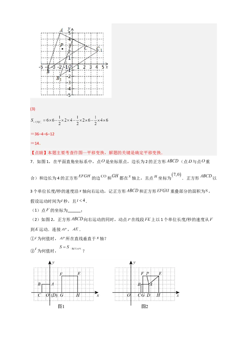 专题14坐标系中的面积（和平移有关）（解析版）_初中数学人教版_7下-初中数学人教版_7下-初中数学人教版（旧版）赠送_06习题试卷_6期中期末复习专题