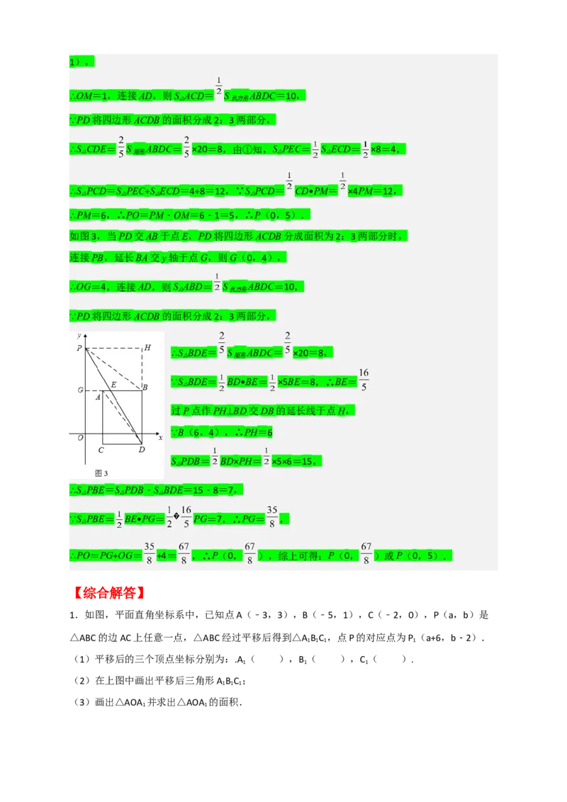 专题14坐标系中的面积（和平移有关）（解析版）_初中数学人教版_7下-初中数学人教版_7下-初中数学人教版（旧版）赠送_06习题试卷_6期中期末复习专题