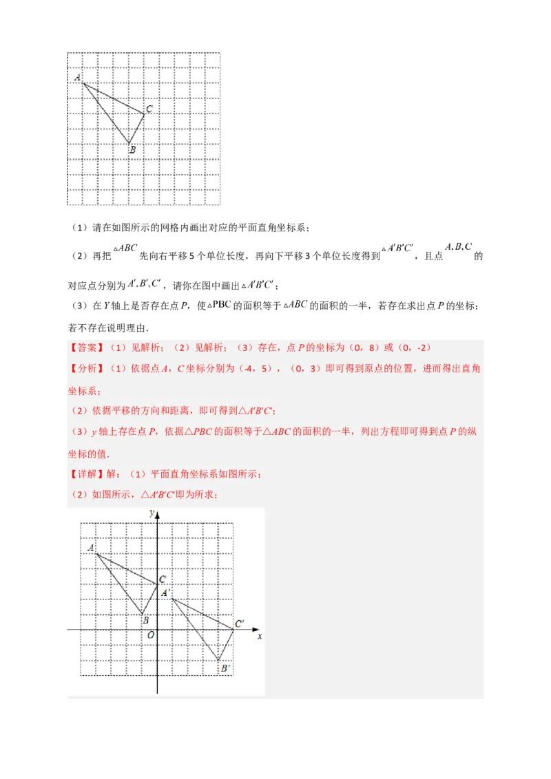 专题14坐标系中的面积（和平移有关）（解析版）_初中数学人教版_7下-初中数学人教版_7下-初中数学人教版（旧版）赠送_06习题试卷_6期中期末复习专题