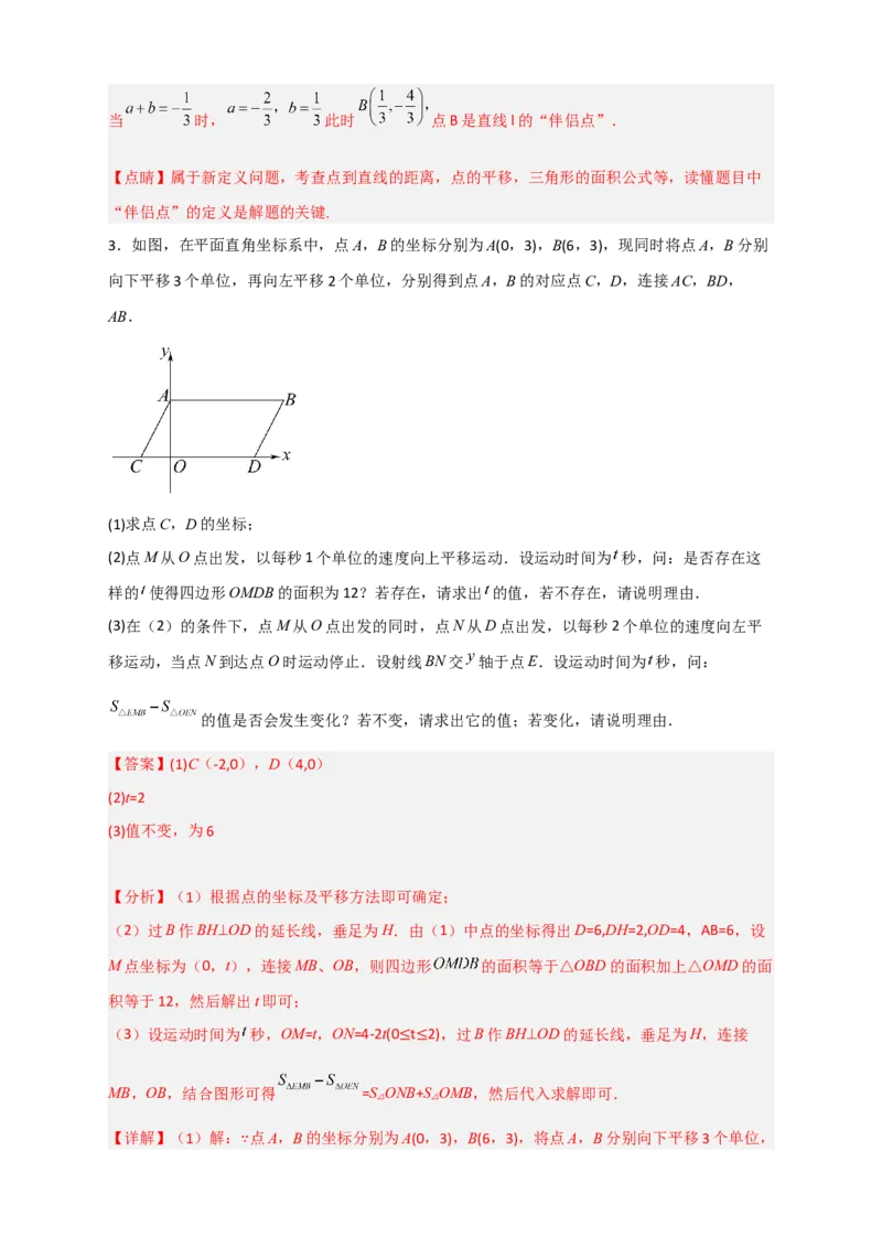 专题14坐标系中的面积（和平移有关）（解析版）_初中数学人教版_7下-初中数学人教版_7下-初中数学人教版（旧版）赠送_06习题试卷_6期中期末复习专题