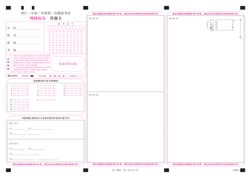 23495C-答题卡-彩卡-理综公众号：一枚试卷君_05高考化学_高考模拟题_新高考_2023山西省怀仁市第一中学校高三第二次模拟考试（23495C）理综