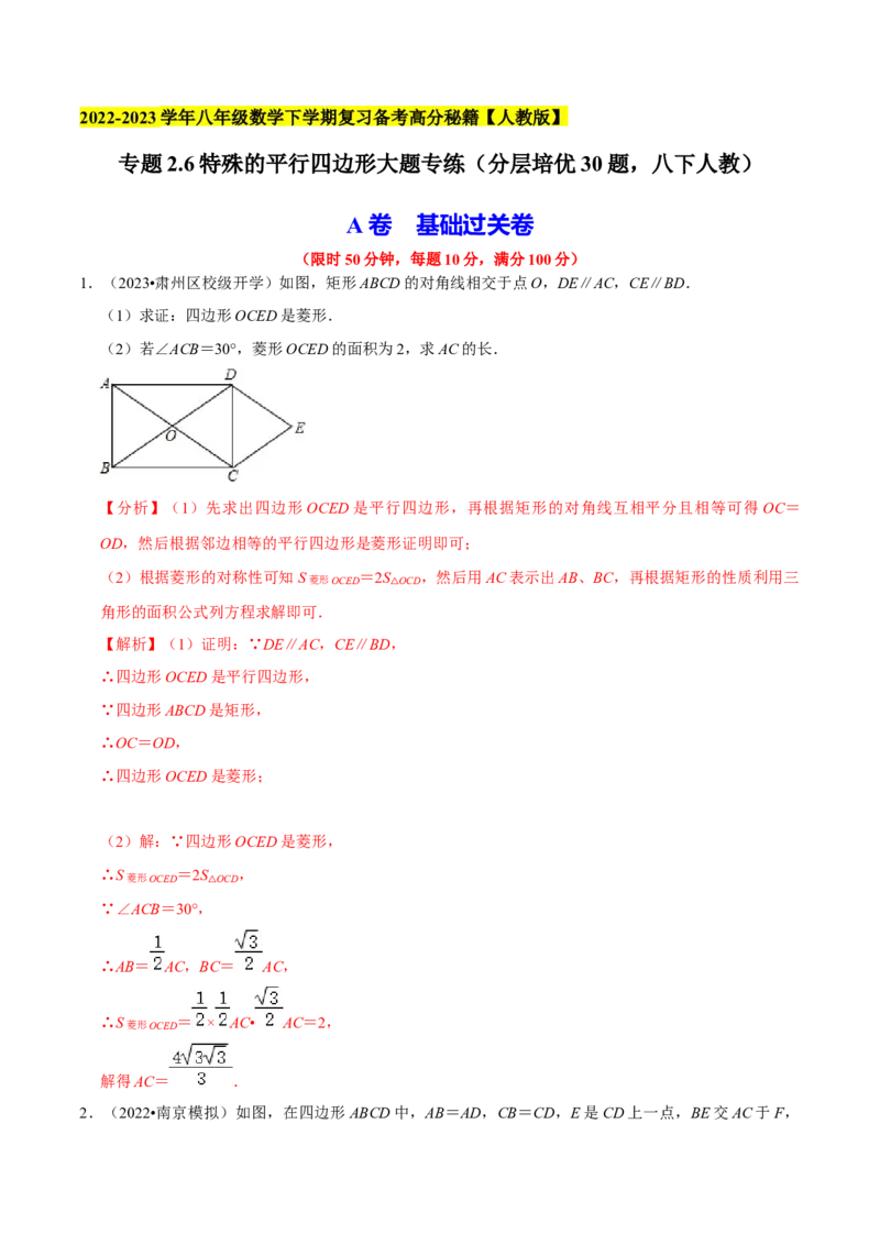 专题2.6特殊的平行四边形大题专练（分层培优30题，八下人教）-2023复习备考（解析版）人教版_初中数学人教版_八年级数学下册_保存转存之后查看(1)_旧版-可参考_06习题试卷
