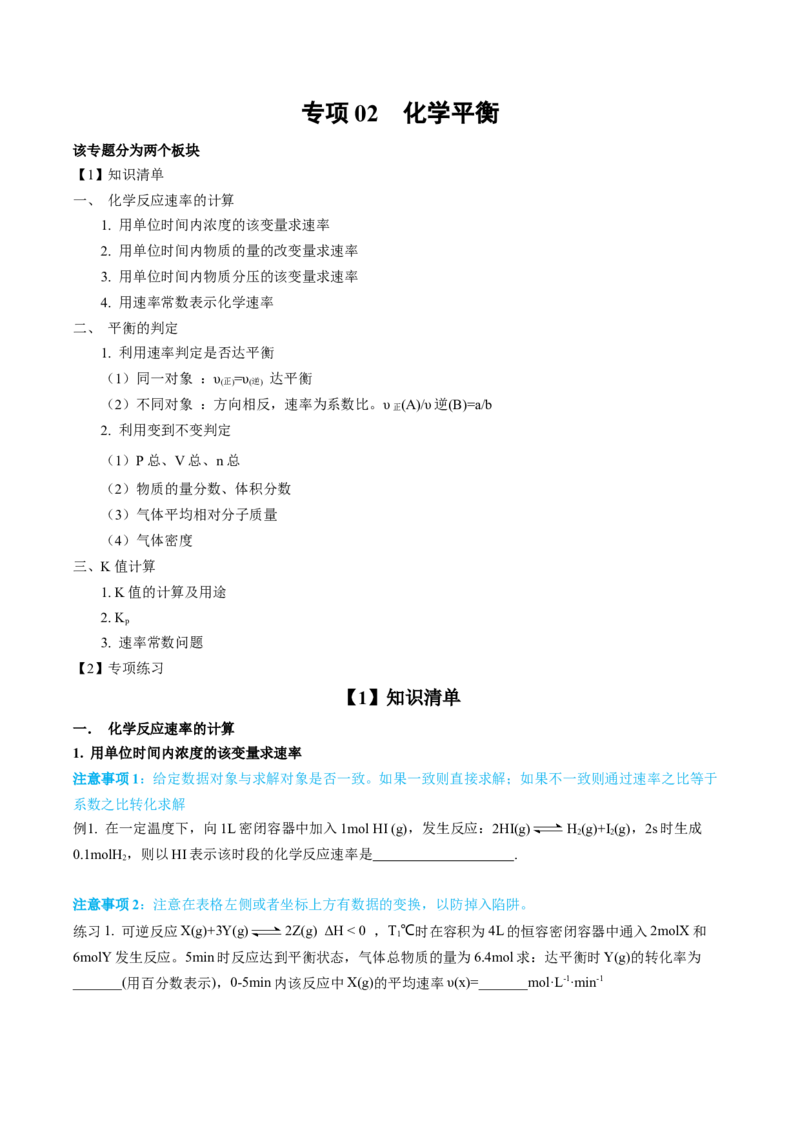 专项02化学平衡-2023届高考化学二轮复习知识清单与专项练习（新高考专用）（原卷版）_05高考化学_新高考复习资料_2023年新高考资料_二轮复习_非选择题