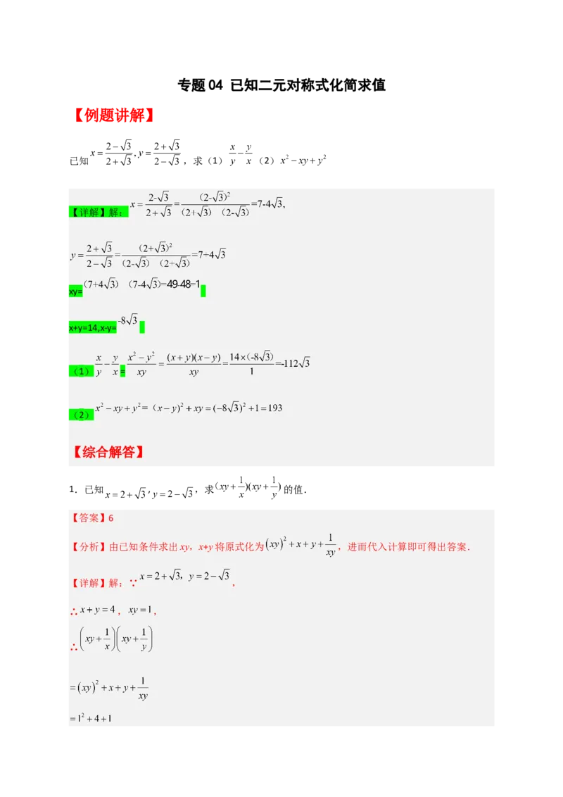 专题04已知二元对称式化简求值（解析版）_初中数学人教版_八年级数学下册_保存转存之后查看(1)_8下-初中数学人教版（2026春新版持续更新）_旧版-可参考_06习题试卷_5专项练习
