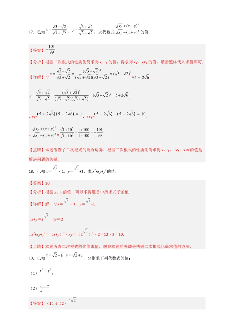 专题04已知二元对称式化简求值（解析版）_初中数学人教版_八年级数学下册_保存转存之后查看(1)_8下-初中数学人教版（2026春新版持续更新）_旧版-可参考_06习题试卷_5专项练习