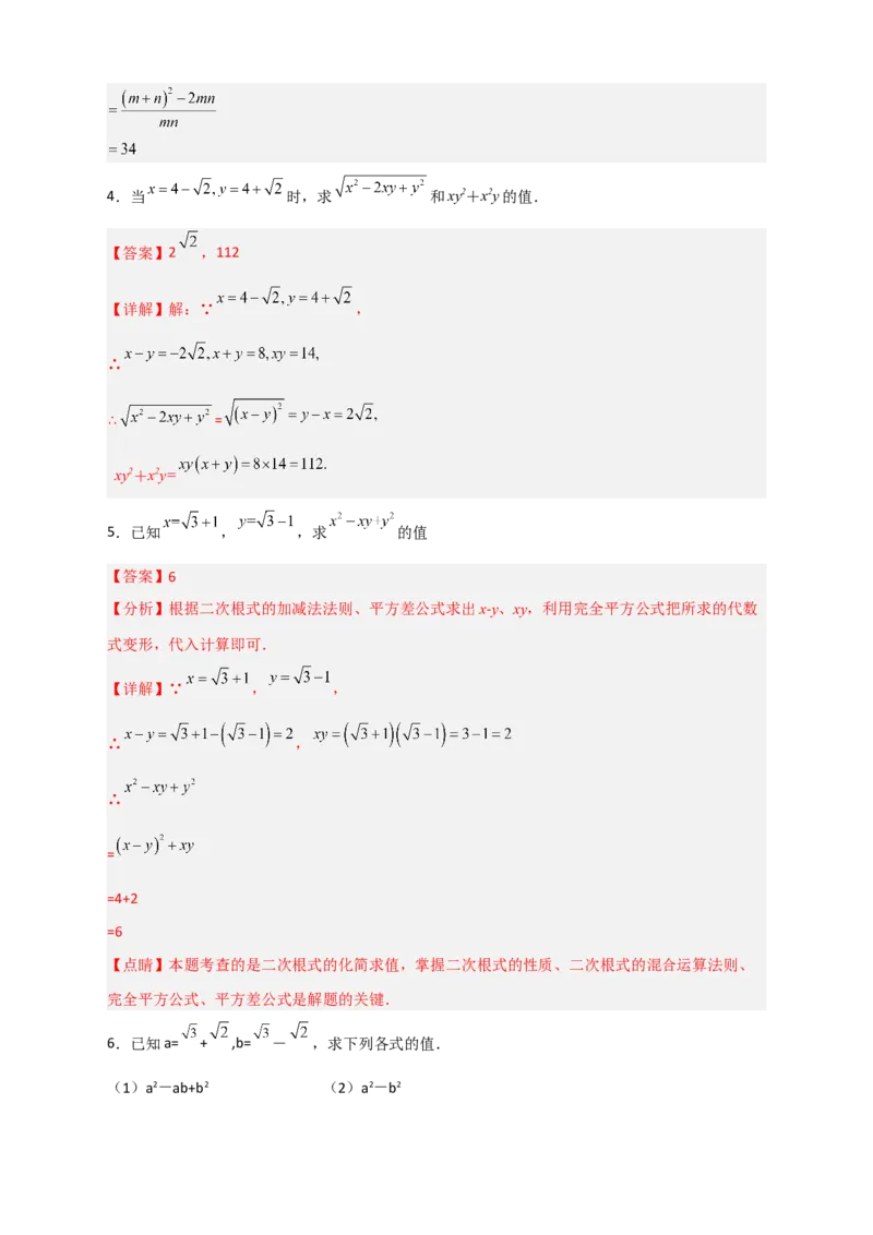 专题04已知二元对称式化简求值（解析版）_初中数学人教版_八年级数学下册_保存转存之后查看(1)_8下-初中数学人教版（2026春新版持续更新）_旧版-可参考_06习题试卷_5专项练习