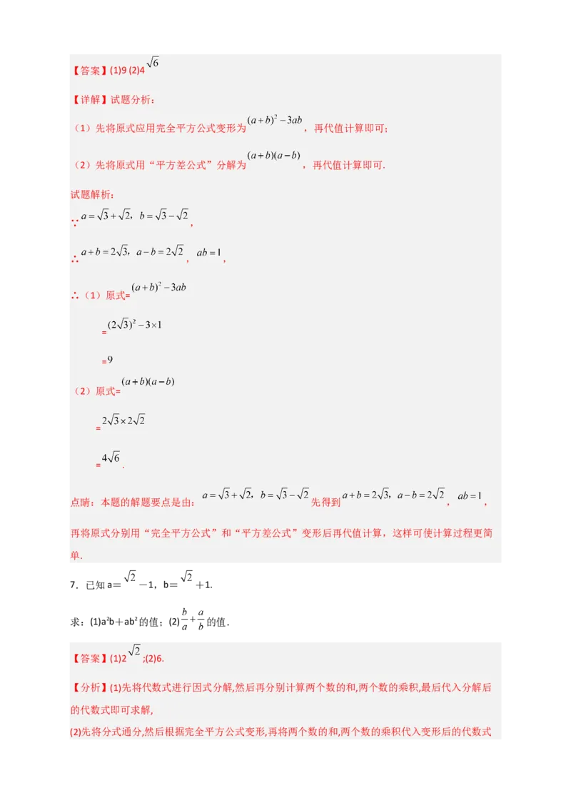 专题04已知二元对称式化简求值（解析版）_初中数学人教版_八年级数学下册_保存转存之后查看(1)_8下-初中数学人教版（2026春新版持续更新）_旧版-可参考_06习题试卷_5专项练习