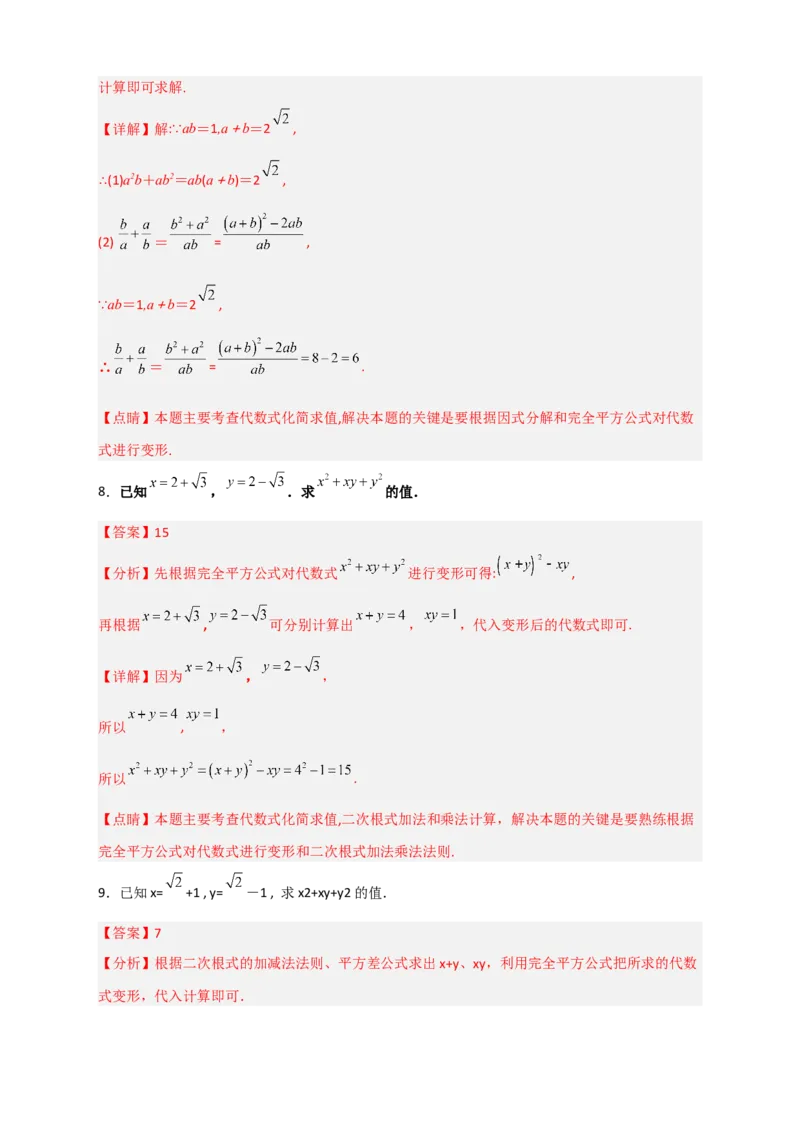 专题04已知二元对称式化简求值（解析版）_初中数学人教版_八年级数学下册_保存转存之后查看(1)_8下-初中数学人教版（2026春新版持续更新）_旧版-可参考_06习题试卷_5专项练习
