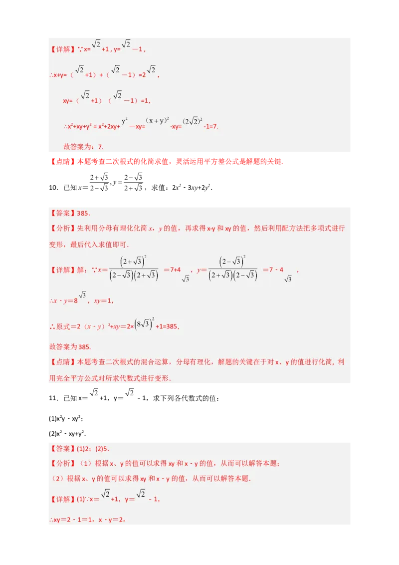 专题04已知二元对称式化简求值（解析版）_初中数学人教版_八年级数学下册_保存转存之后查看(1)_8下-初中数学人教版（2026春新版持续更新）_旧版-可参考_06习题试卷_5专项练习