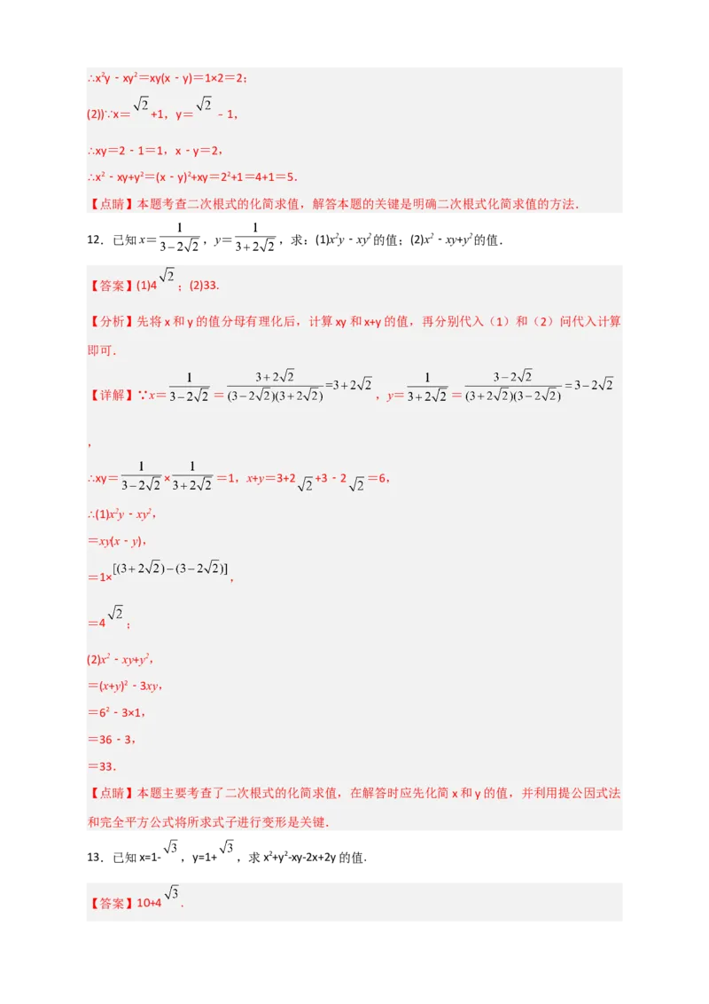 专题04已知二元对称式化简求值（解析版）_初中数学人教版_八年级数学下册_保存转存之后查看(1)_8下-初中数学人教版（2026春新版持续更新）_旧版-可参考_06习题试卷_5专项练习