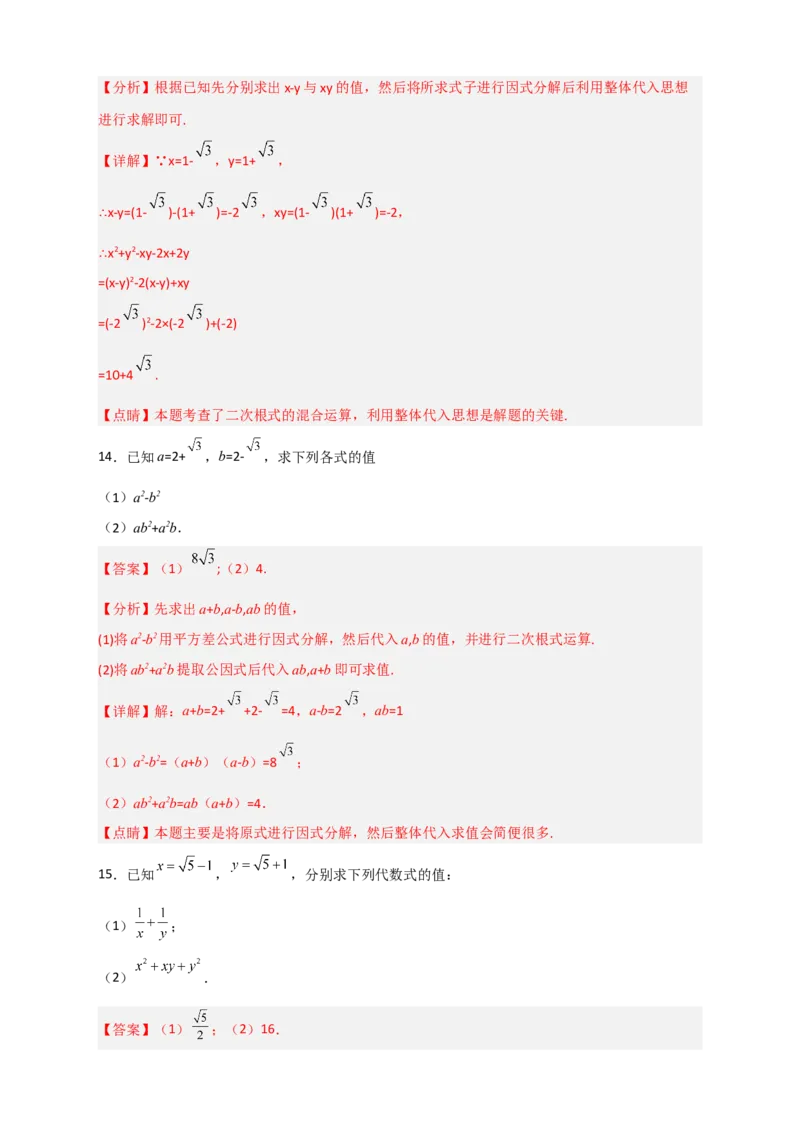 专题04已知二元对称式化简求值（解析版）_初中数学人教版_八年级数学下册_保存转存之后查看(1)_8下-初中数学人教版（2026春新版持续更新）_旧版-可参考_06习题试卷_5专项练习