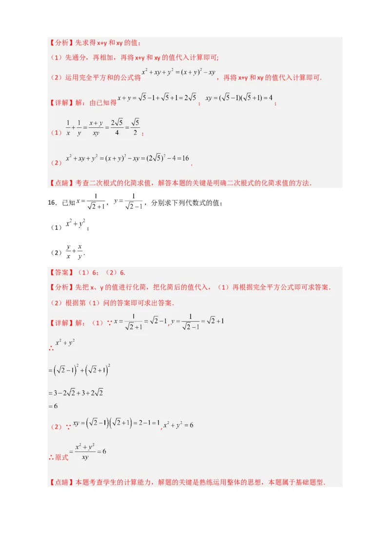 专题04已知二元对称式化简求值（解析版）_初中数学人教版_八年级数学下册_保存转存之后查看(1)_8下-初中数学人教版（2026春新版持续更新）_旧版-可参考_06习题试卷_5专项练习