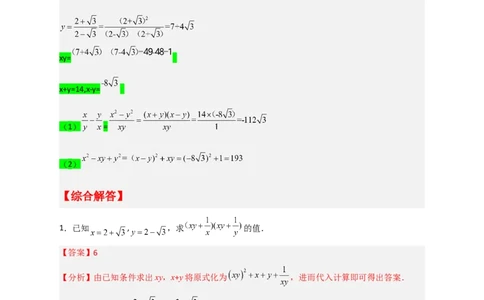 专题04已知二元对称式化简求值（解析版）_初中数学人教版_八年级数学下册_保存转存之后查看(1)_8下-初中数学人教版（2026春新版持续更新）_旧版-可参考_06习题试卷_5专项练习