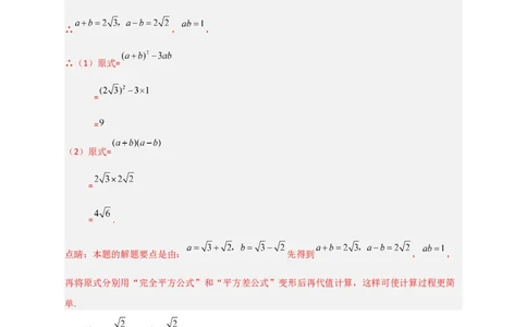 专题04已知二元对称式化简求值（解析版）_初中数学人教版_八年级数学下册_保存转存之后查看(1)_8下-初中数学人教版（2026春新版持续更新）_旧版-可参考_06习题试卷_5专项练习