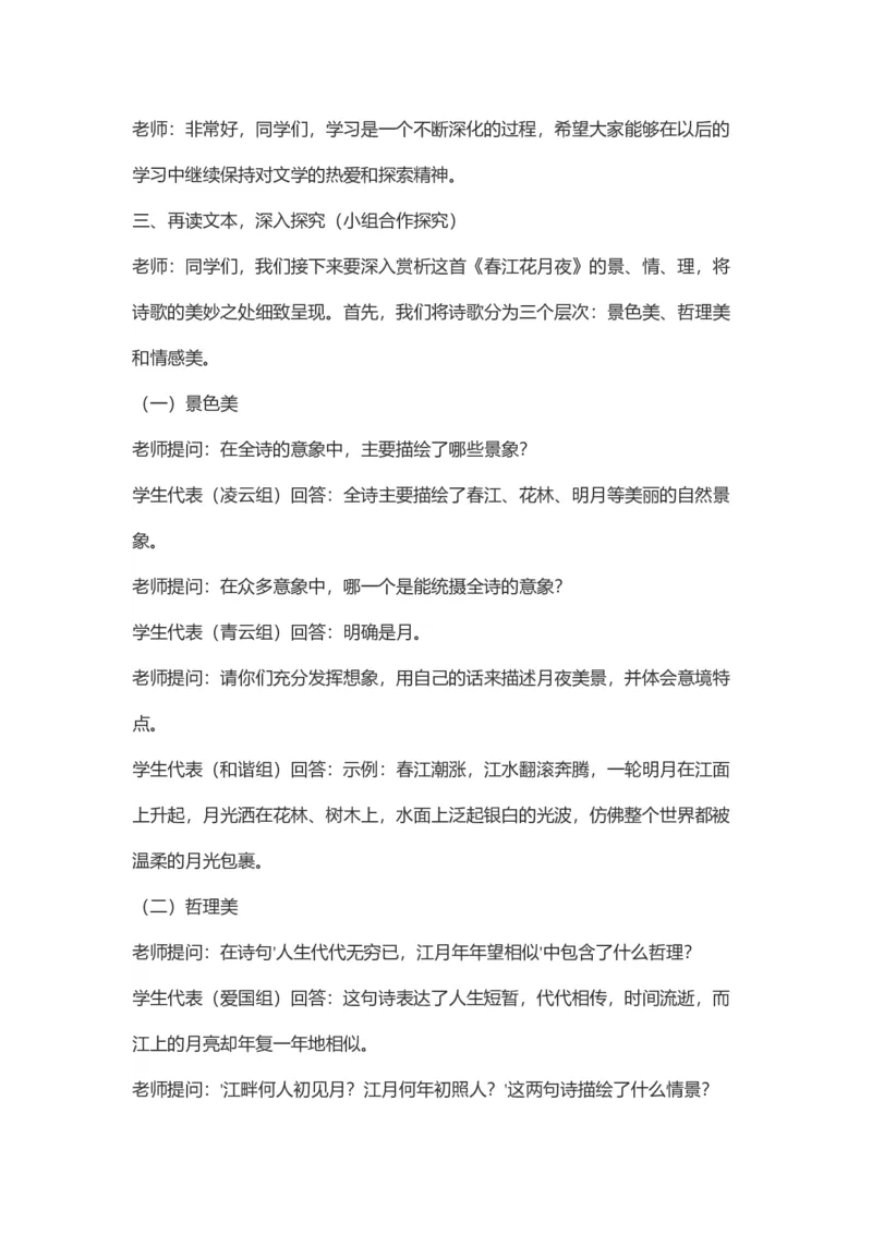 部编高中语文试讲稿选择性必修上《春江花月夜》_高语_高中语文_必修下册_高中语文全套资料说课稿_3、新版本-高中语文试讲逐字稿（绿地工作室2024年）