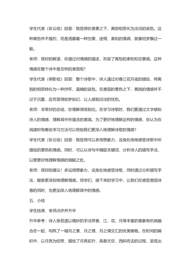 部编高中语文试讲稿选择性必修上《春江花月夜》_高语_高中语文_必修下册_高中语文全套资料说课稿_3、新版本-高中语文试讲逐字稿（绿地工作室2024年）