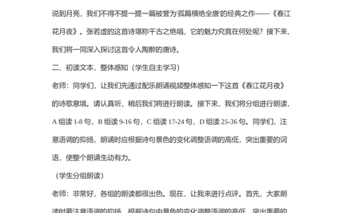 部编高中语文试讲稿选择性必修上《春江花月夜》_高语_高中语文_必修下册_高中语文全套资料说课稿_3、新版本-高中语文试讲逐字稿（绿地工作室2024年）