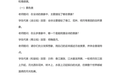 部编高中语文试讲稿选择性必修上《春江花月夜》_高语_高中语文_必修下册_高中语文全套资料说课稿_3、新版本-高中语文试讲逐字稿（绿地工作室2024年）