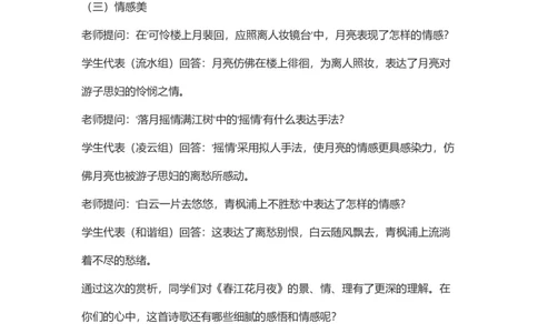 部编高中语文试讲稿选择性必修上《春江花月夜》_高语_高中语文_必修下册_高中语文全套资料说课稿_3、新版本-高中语文试讲逐字稿（绿地工作室2024年）