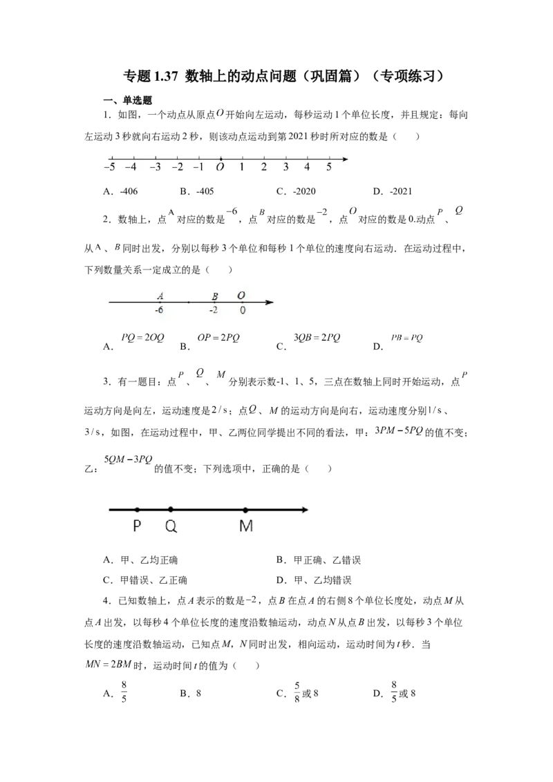 专题1.37数轴上的动点问题（巩固篇）（专项练习）-2022-2023学年七年级数学上册基础知识专项讲练（人教版）_初中数学人教版_7上-初中数学人教版_7上-初中数学人教版（旧版）赠送