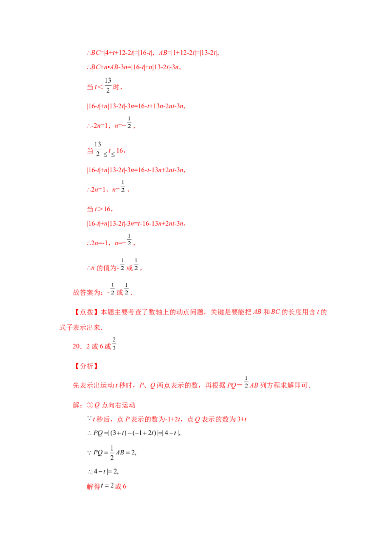 专题1.37数轴上的动点问题（巩固篇）（专项练习）-2022-2023学年七年级数学上册基础知识专项讲练（人教版）_初中数学人教版_7上-初中数学人教版_7上-初中数学人教版（旧版）赠送